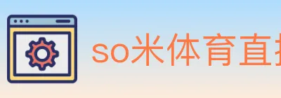 so米体育直播 logo